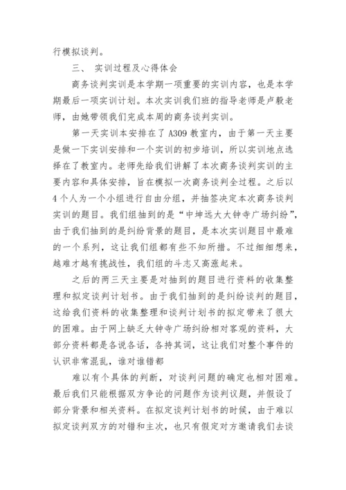 商务谈判实习报告范文.docx