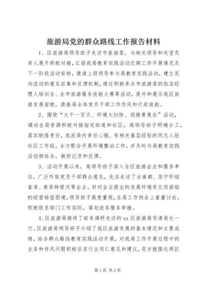 旅游局党的群众路线工作报告材料.docx