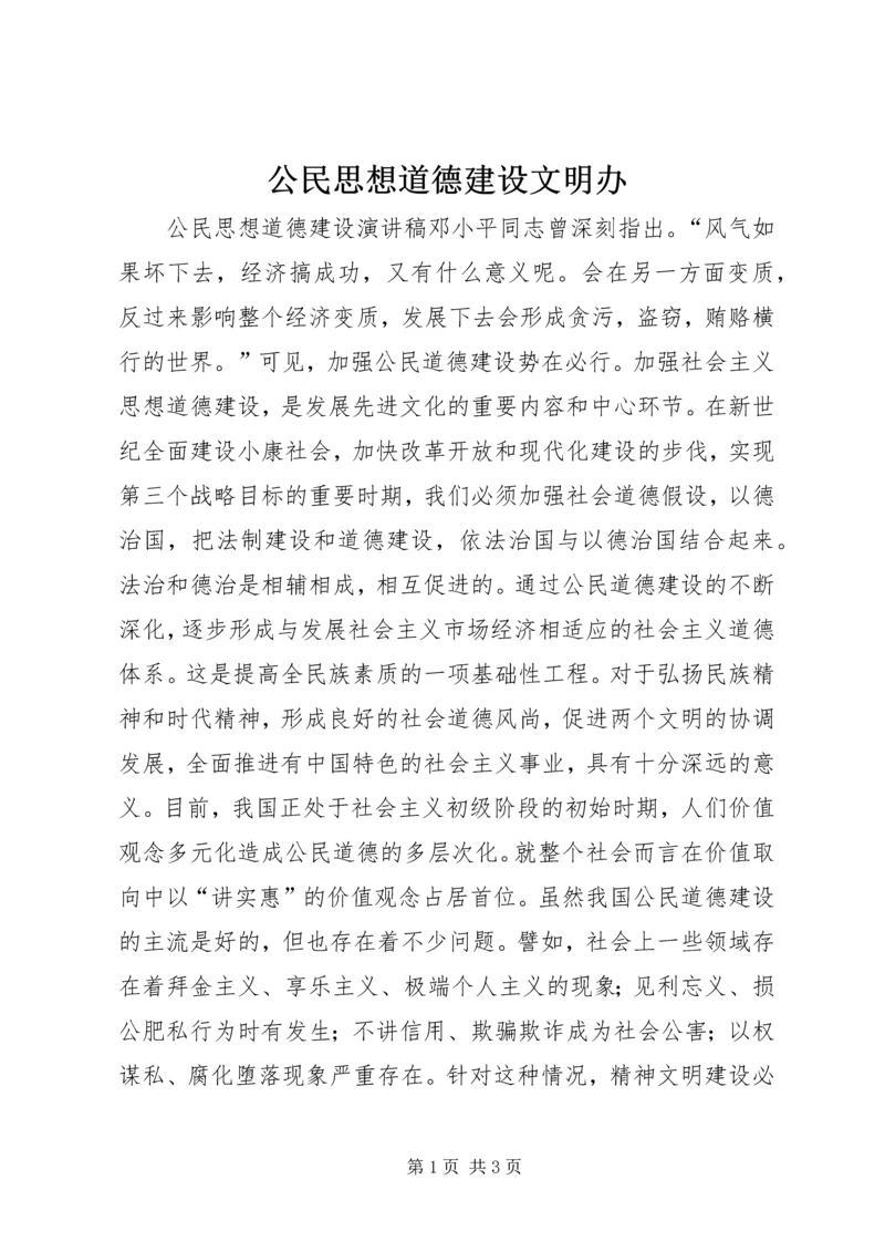 公民思想道德建设文明办 (4).docx