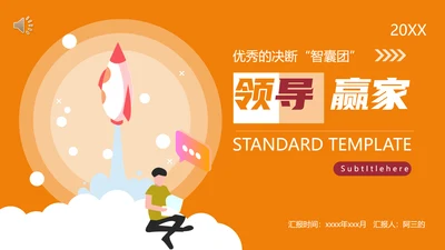 企业管理领导赢家PPT模板