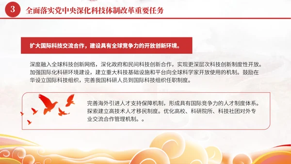 深化科技体制改革学习贯彻党的二十届三中全会精神党课PPT