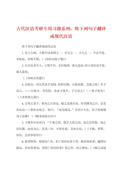 古代汉语考研专用习题系列：将下列句子翻译成现代汉语