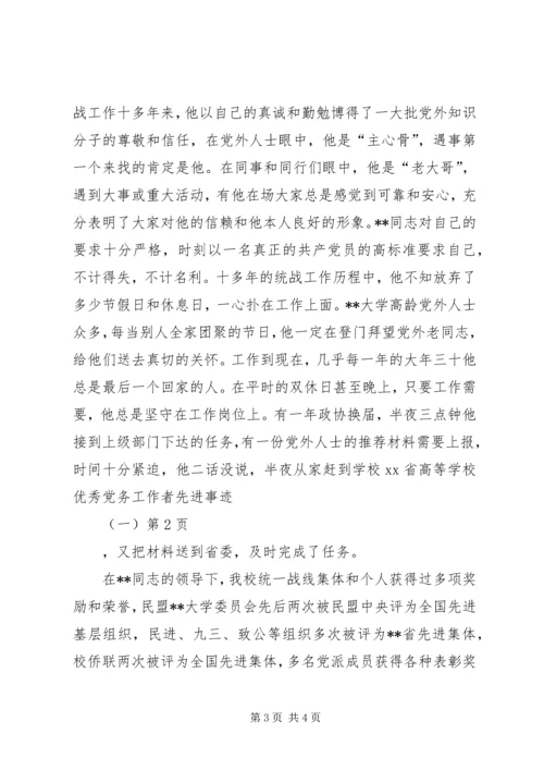 学校优秀党务工作者先进事迹（一）.docx