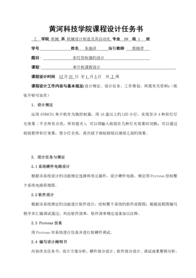 单片机优质课程设计彩灯控制器的设计.docx