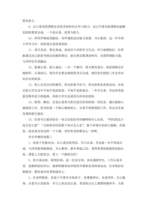 期末老师给学生的评语精选5篇.docx