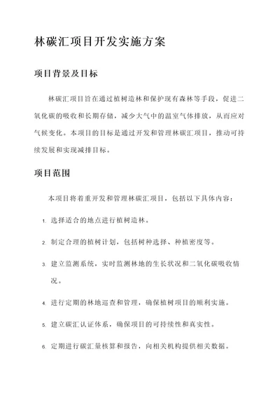 林碳汇项目开发实施方案