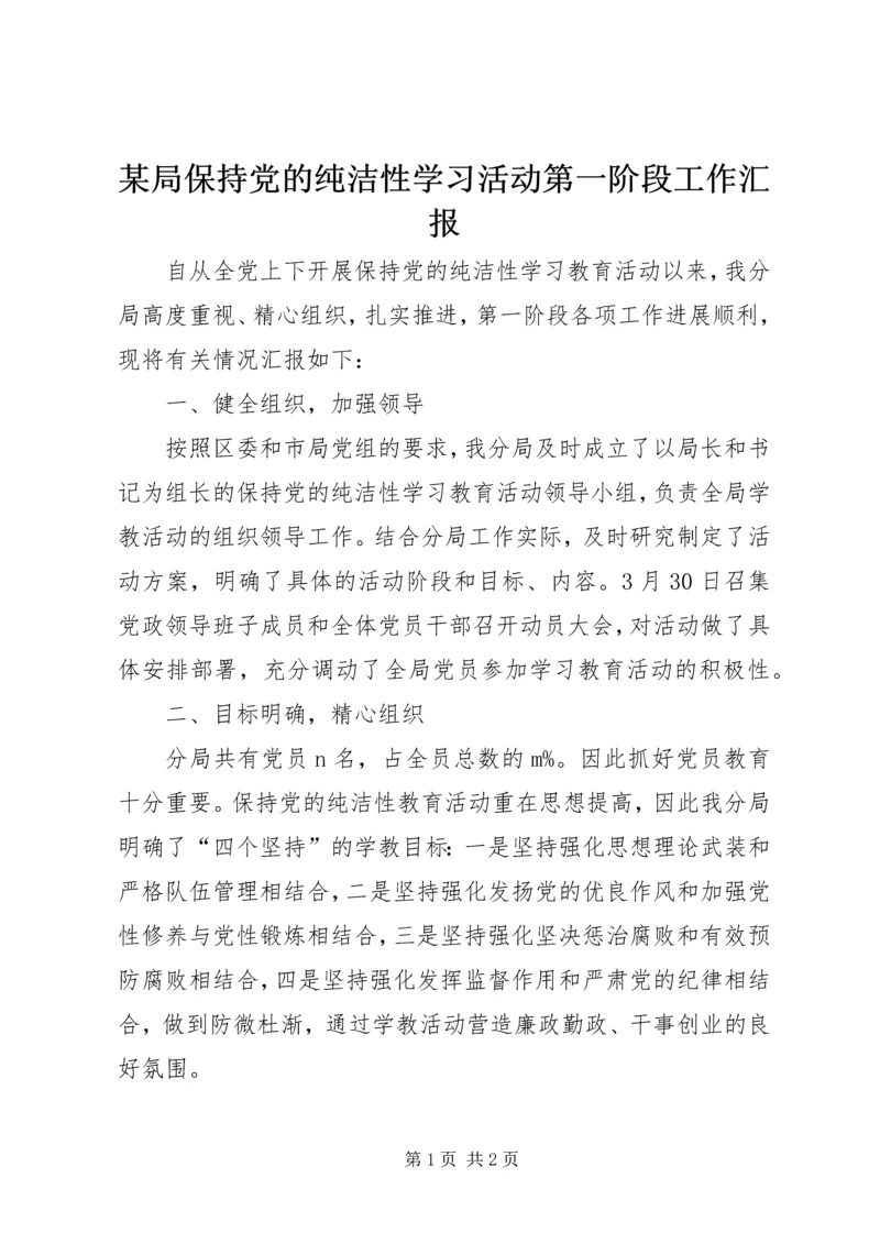 某局保持党的纯洁性学习活动第一阶段工作汇报.docx