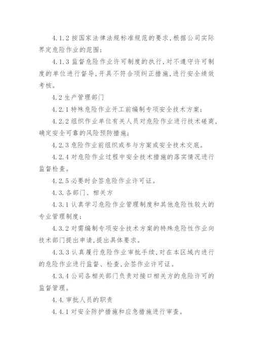 危险作业安全管理制度_1.docx