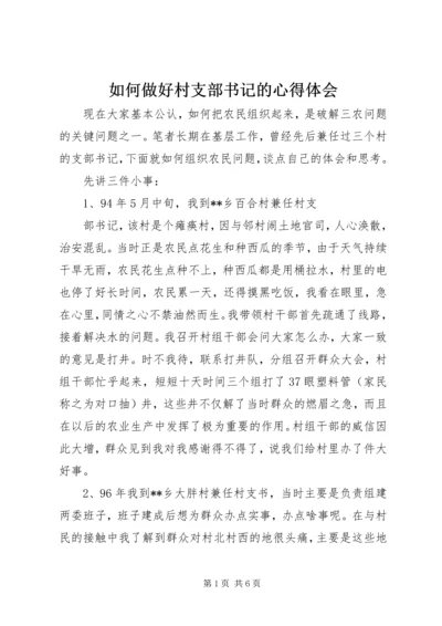 如何做好村支部书记的心得体会 (10).docx