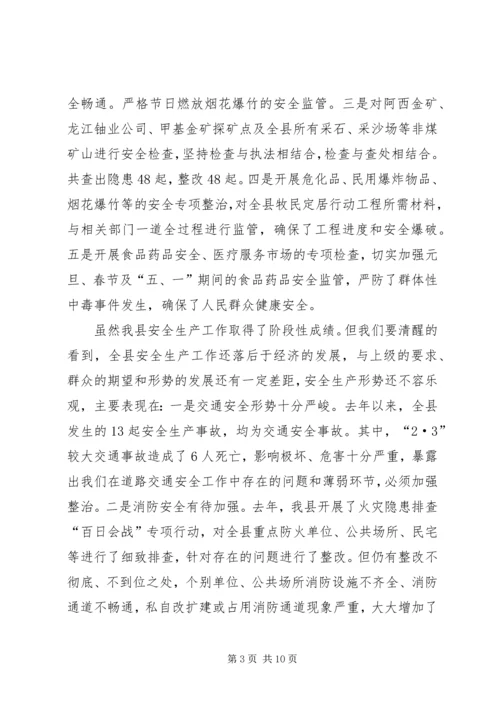 副县长在全县安全生产工作会议上的讲话 (18).docx