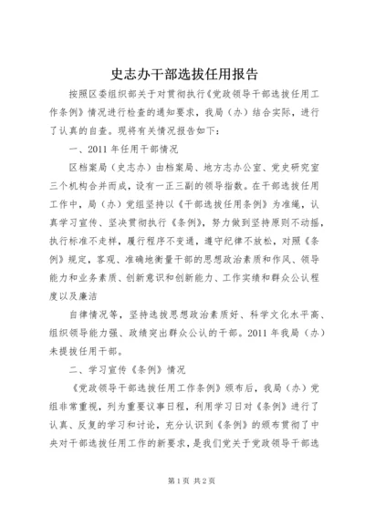 史志办干部选拔任用报告.docx