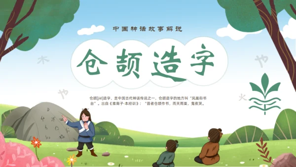中国神话故事仓颉造字通用PPT模板