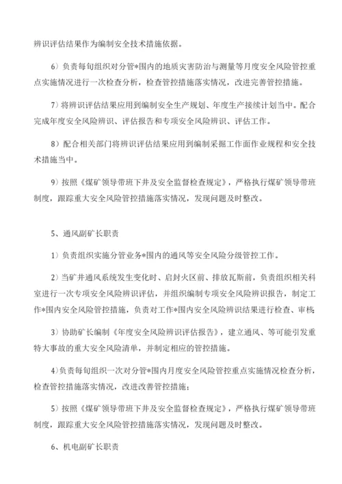 安全风险分级管控工作责任体系.docx