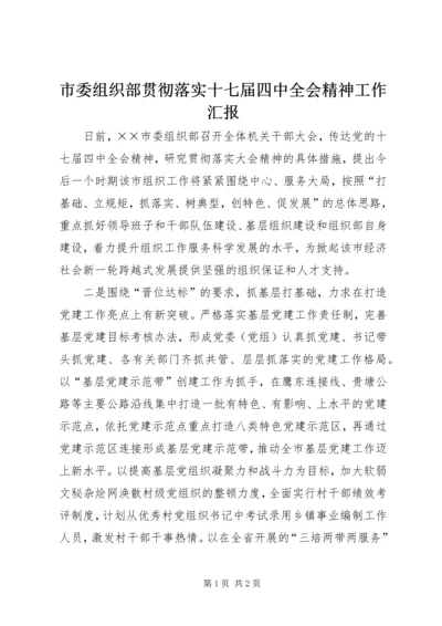 市委组织部贯彻落实十七届四中全会精神工作汇报.docx