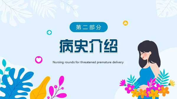 蓝色卡通风先兆早产护理查房PPT模板