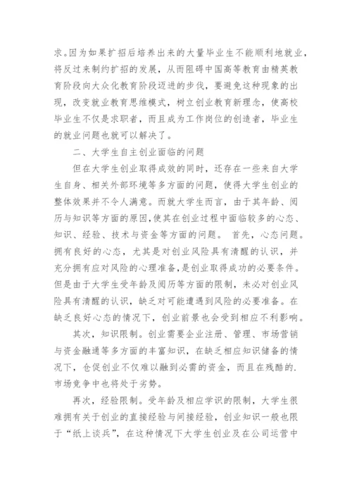 形势与政策论文：论大学生自主创业.docx