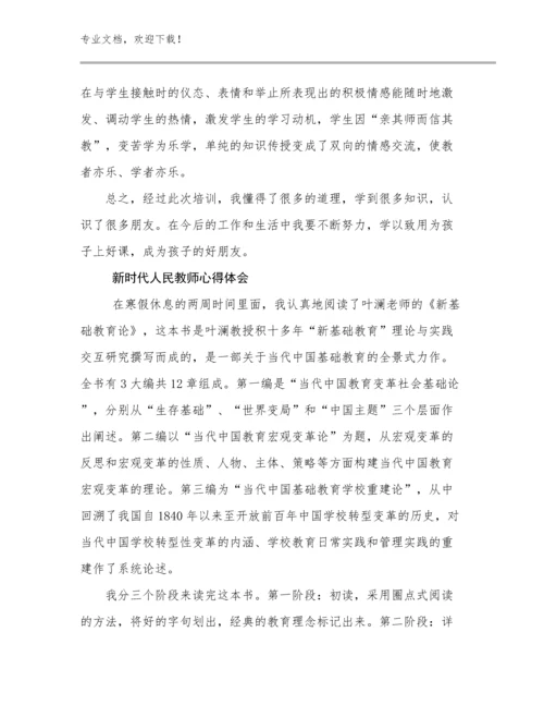 2023年新时代人民教师心得体会优选范文20篇.docx