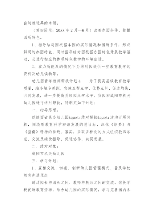 幼儿园青年教师帮扶计划.docx