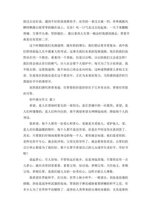 初中满分作文锦集七篇.docx