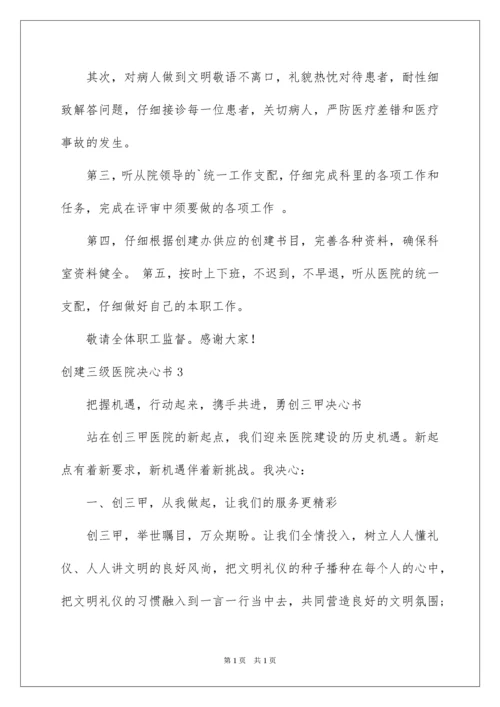 2022创建三级医院决心书.docx