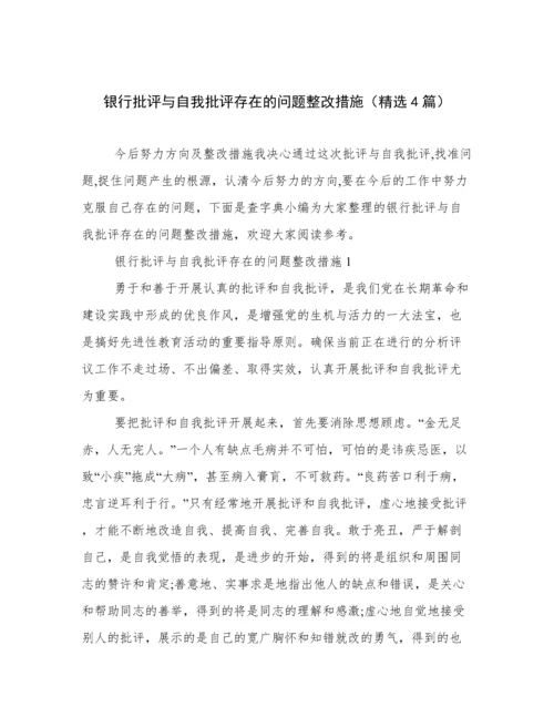 银行批评与自我批评存在的问题整改措施（精选4篇）.docx