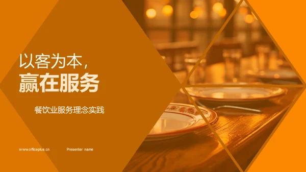 以客为本，赢在服务