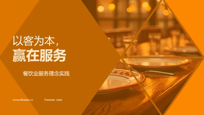 以客为本，赢在服务