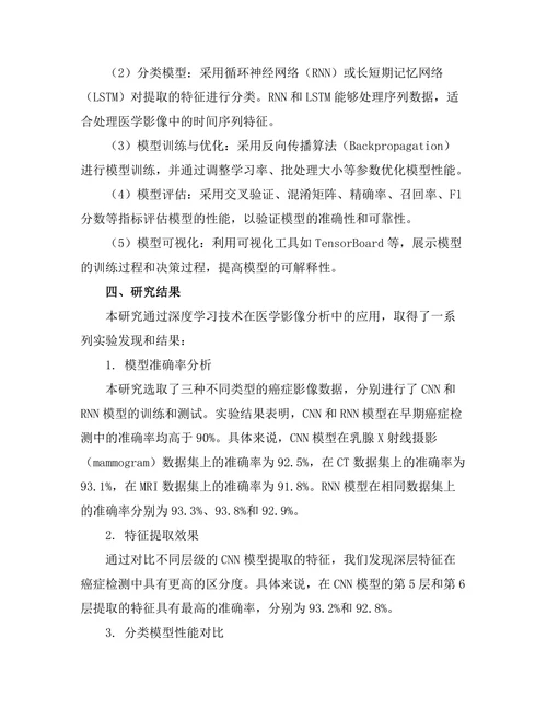 基于深度学习的医学影像分析在早期癌症检测中的应用研究