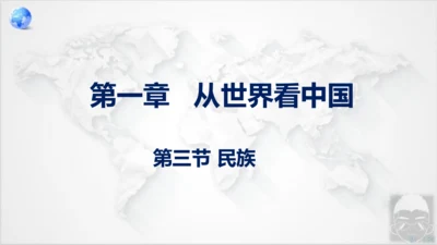 人教版地理八年级上册1.3《民族》课件（共25张PPT）