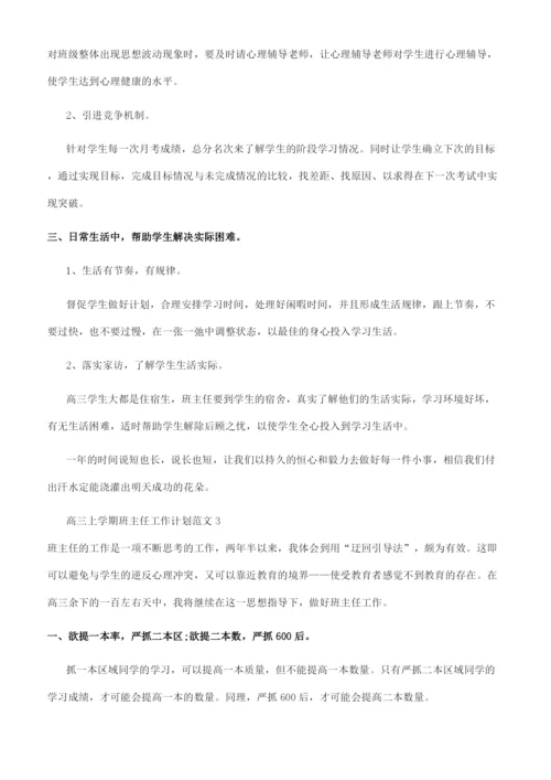 高三上学期班主任工作计划.docx