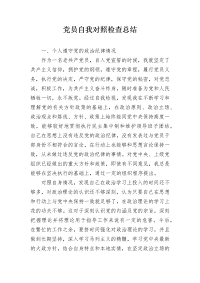 党员自我对照检查总结.docx