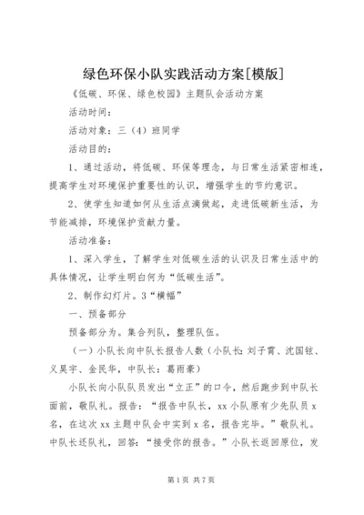 绿色环保小队实践活动方案[模版] (3).docx