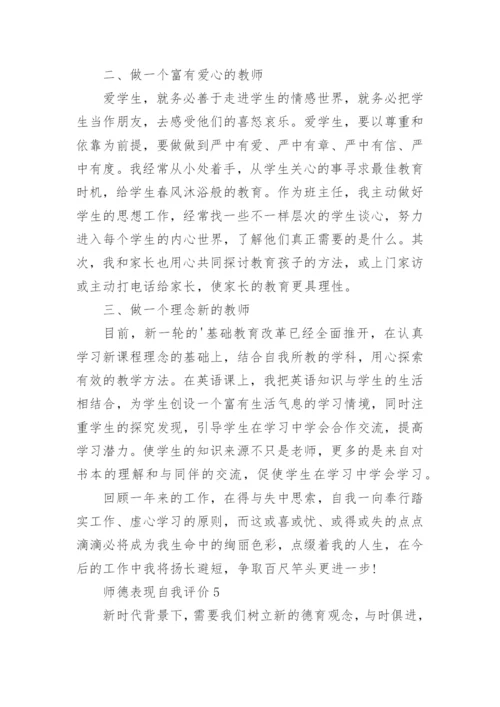师德表现自我评价_5.docx