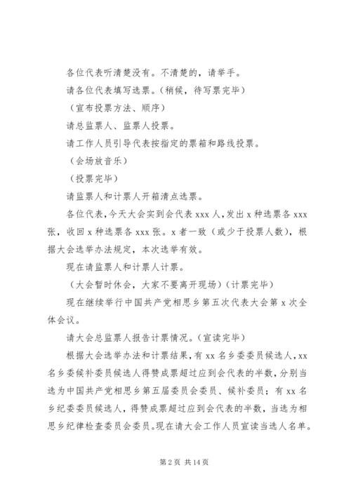 大会全体会议正式选举主持词.docx