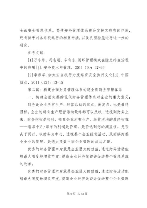 全面安全管理体系构建探索.docx