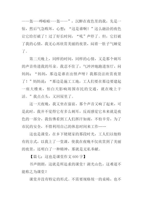 这也是课堂作文.docx