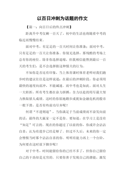 以百日冲刺为话题的作文.docx