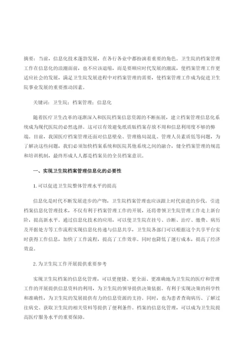 新时代实现乡镇卫生院档案管理信息化的途径.docx