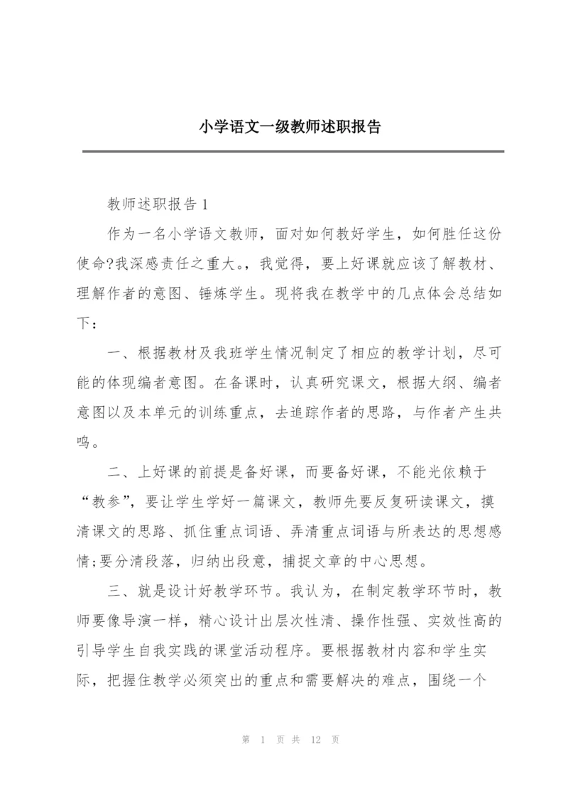 小学语文一级教师述职报告.docx
