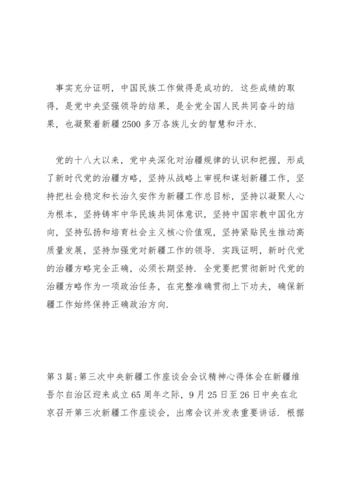 第三次中央新疆工作座谈会会议精神心得体会集合9篇.docx