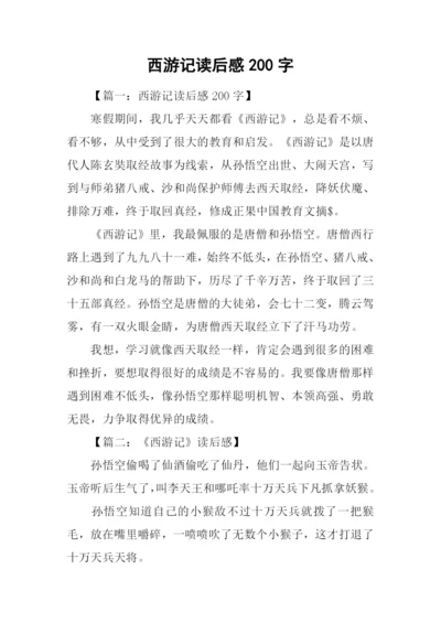 西游记读后感200字-1.docx