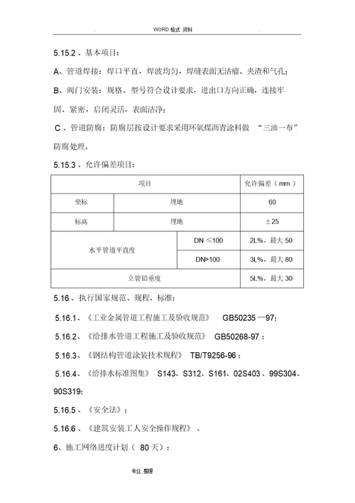 西门路以北给排水管线工程施工组织方案