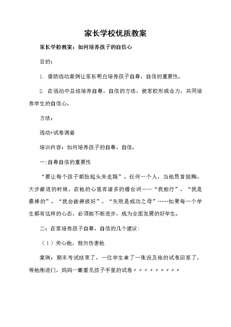 家长学校优质教案