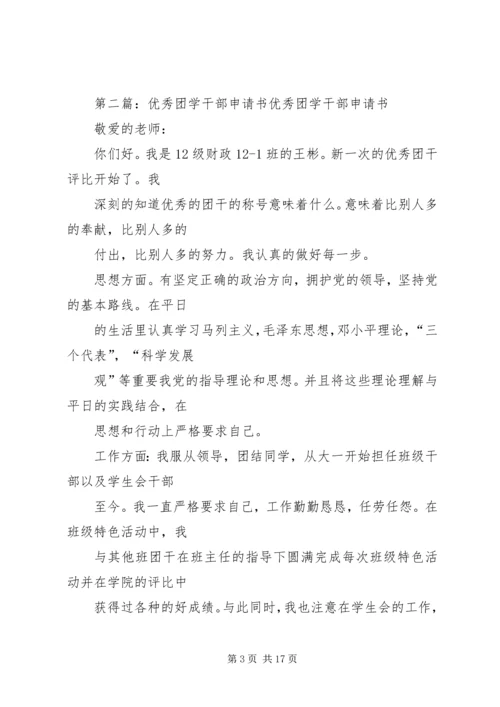 优秀团学干部申请书.docx