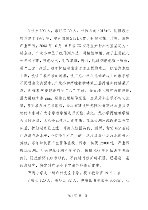 学校异地搬迁调研报告.docx