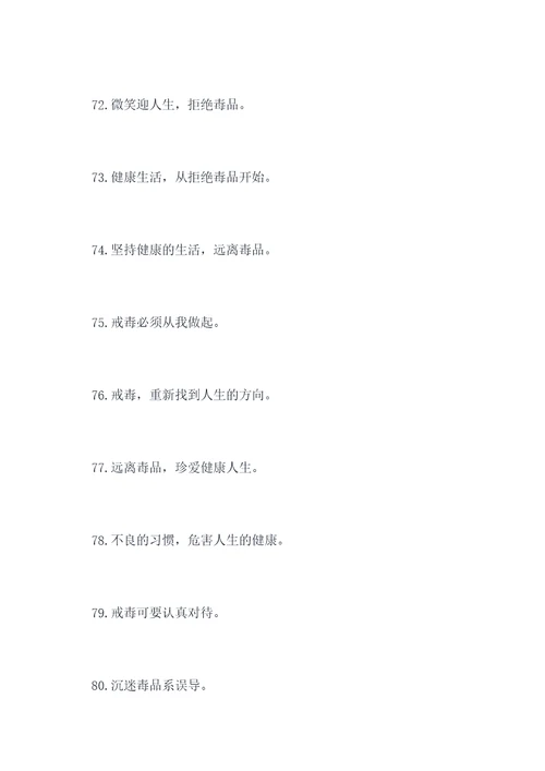 农村戒毒宣传标语