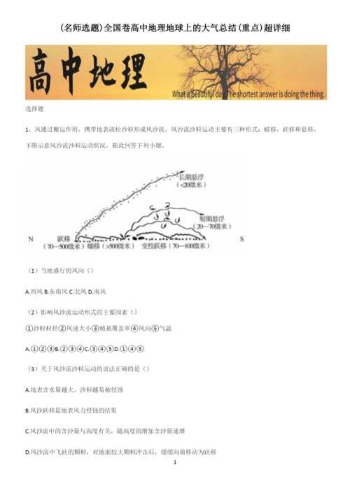 全国卷高中地理地球上的大气总结(重点)超详细.docx