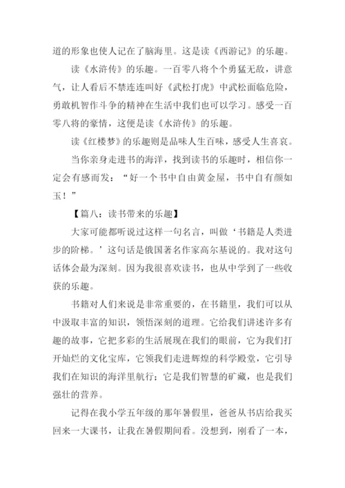 读书带来的乐趣作文.docx