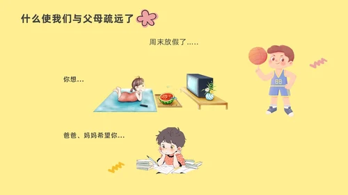淡黄色插画风学会沟通让心更相近与父母沟通ppt模板