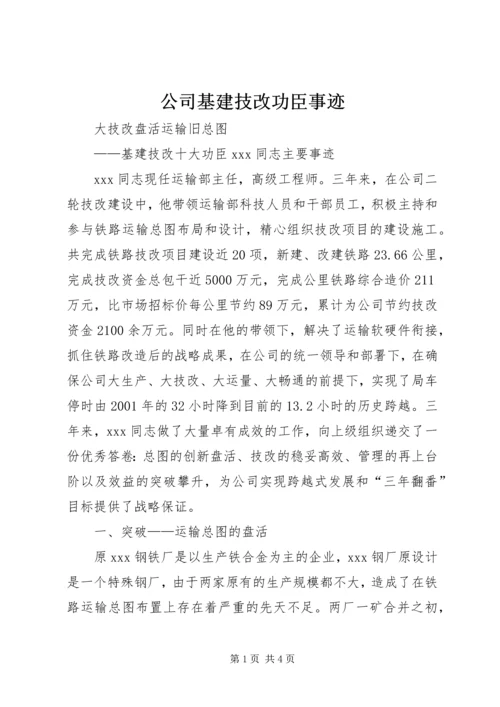 公司基建技改功臣事迹 (4).docx